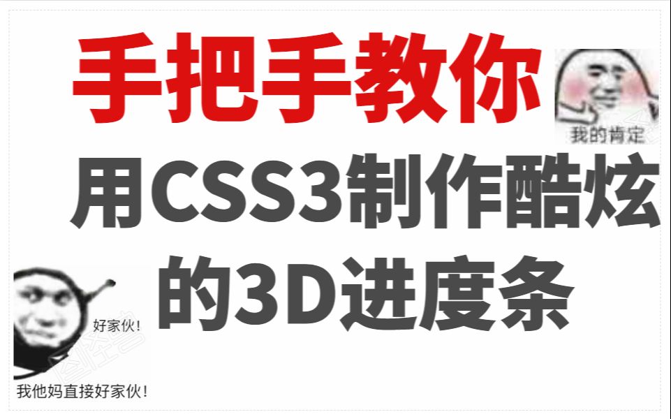 你真的学懂了css吗?看我用CSS3制作炫酷3D进度条!哔哩哔哩bilibili