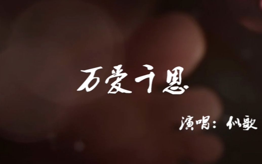 [图]自制音乐mv《万爱千恩》（央视公益广告版）——似歌 演唱