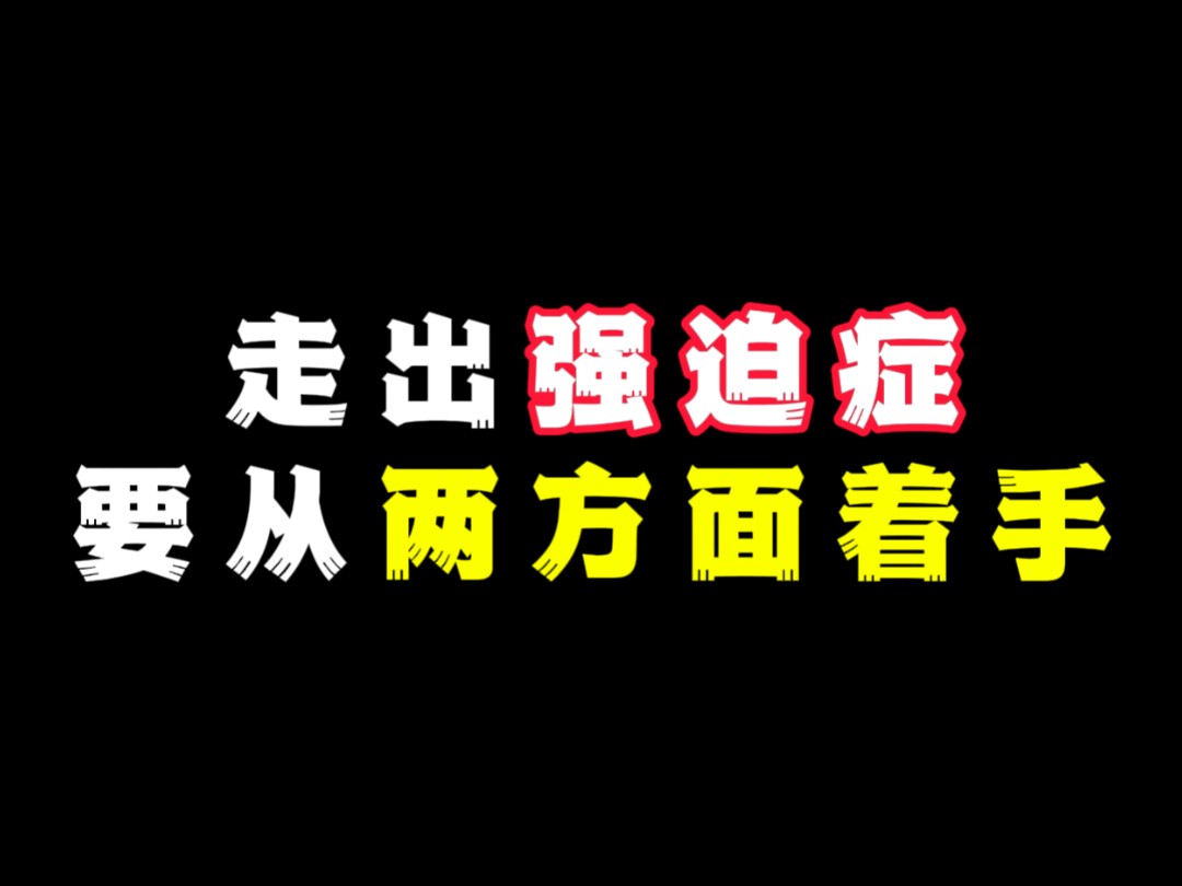 走出强迫症,要从两方面着手哔哩哔哩bilibili