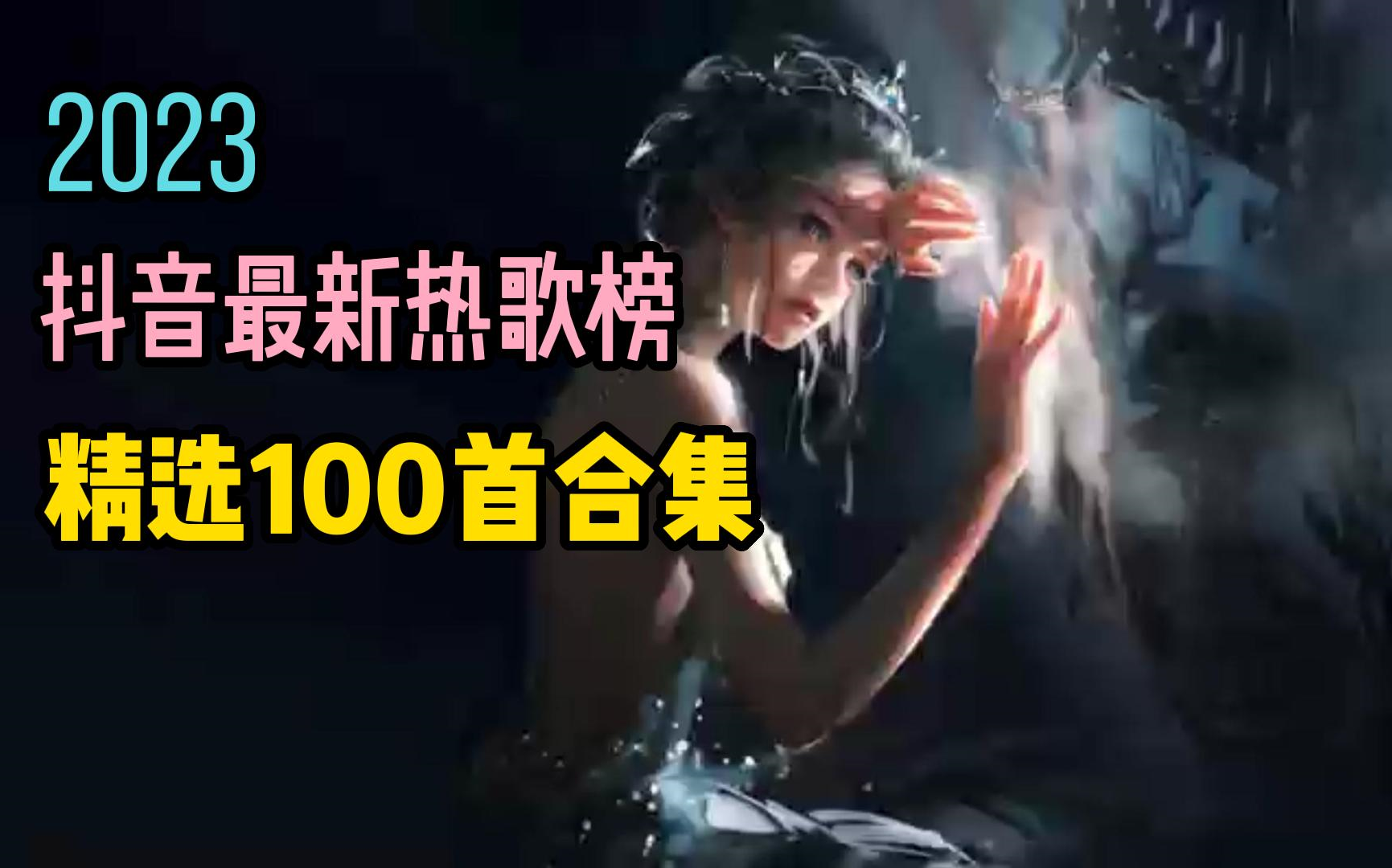 【抖音热歌榜】2023抖音排名前100流行音乐!单曲播放过百万!洗脑神曲开车~作业~可循环播放哔哩哔哩bilibili