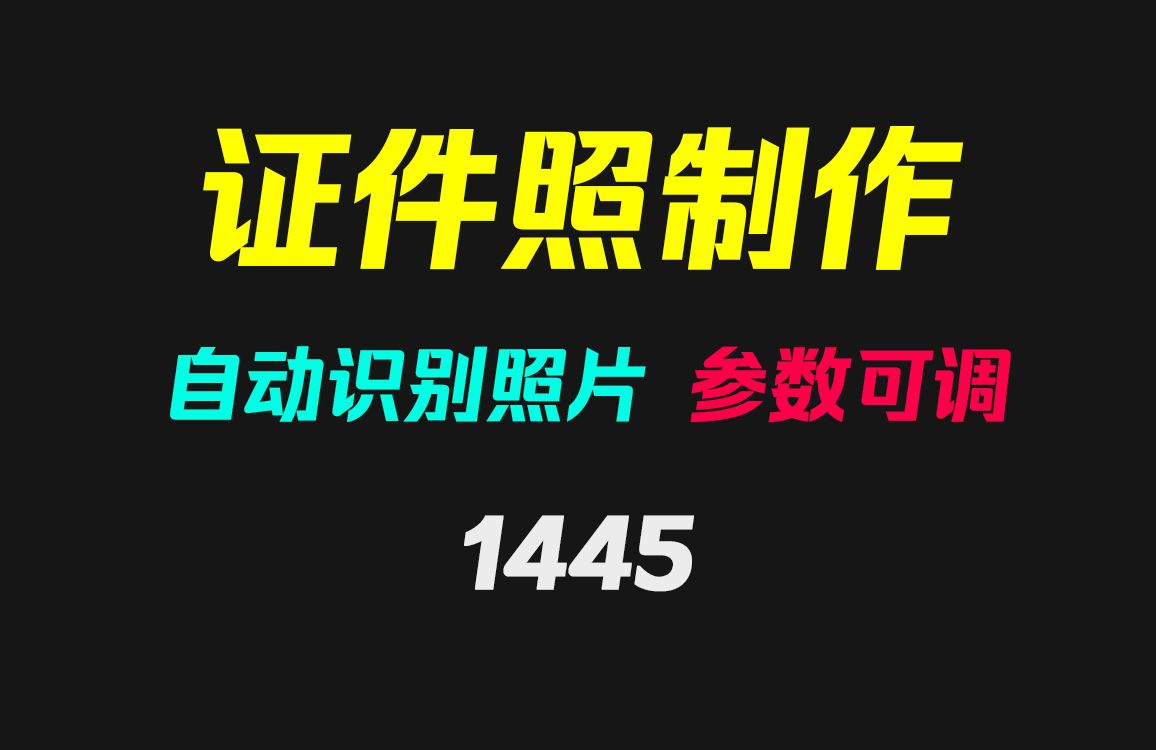 电脑上怎么制作证件照?它可自定尺寸且自动识别哔哩哔哩bilibili