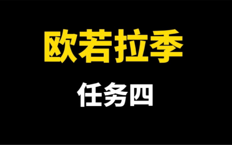 【光遇】欧若拉季任务四!金钱并非万能/金钱便毫无用处SKY光遇