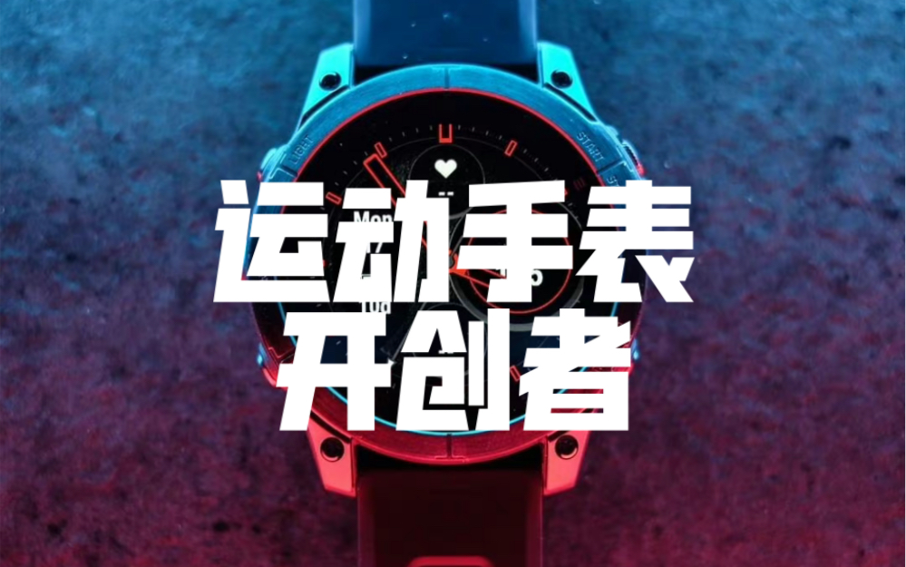 我们再来讲一讲运动手表的领头羊GARMIN佳明!哔哩哔哩bilibili