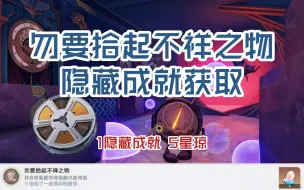 Download Video: 【崩坏：星穹铁道】“勿要拾起不祥之物”隐藏成就获取方式