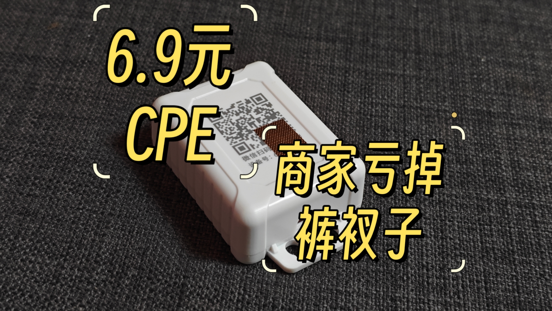 6.9元CPE 又发现更便宜的上网设备,优点有线网口,缺点cat1哔哩哔哩bilibili