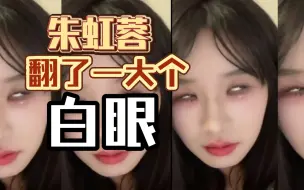 Download Video: 【朱虹蓉】今天遇到好下头的人，给他翻了一大个白眼。