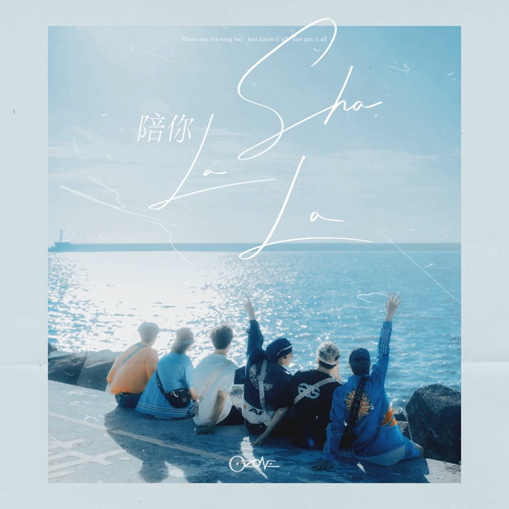 ozone《陪你sha la la》 (《ozone summer go 夏日青春冒险》主题曲)