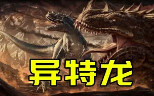 Descargar video: 侏罗纪最靓的仔！直立狮王-异特龙  【恐龙时代】 #兽脚类篇05