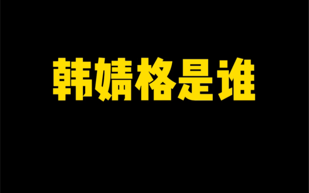 谁知道韩婧格以前的网名叫做靖哥哥?