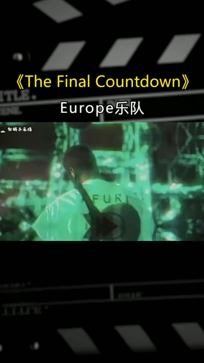 [图]赌神出场御用原曲《The Final Countdown》#欧美歌曲 #欧美金曲 #英文歌曲 #秋日生活打卡季