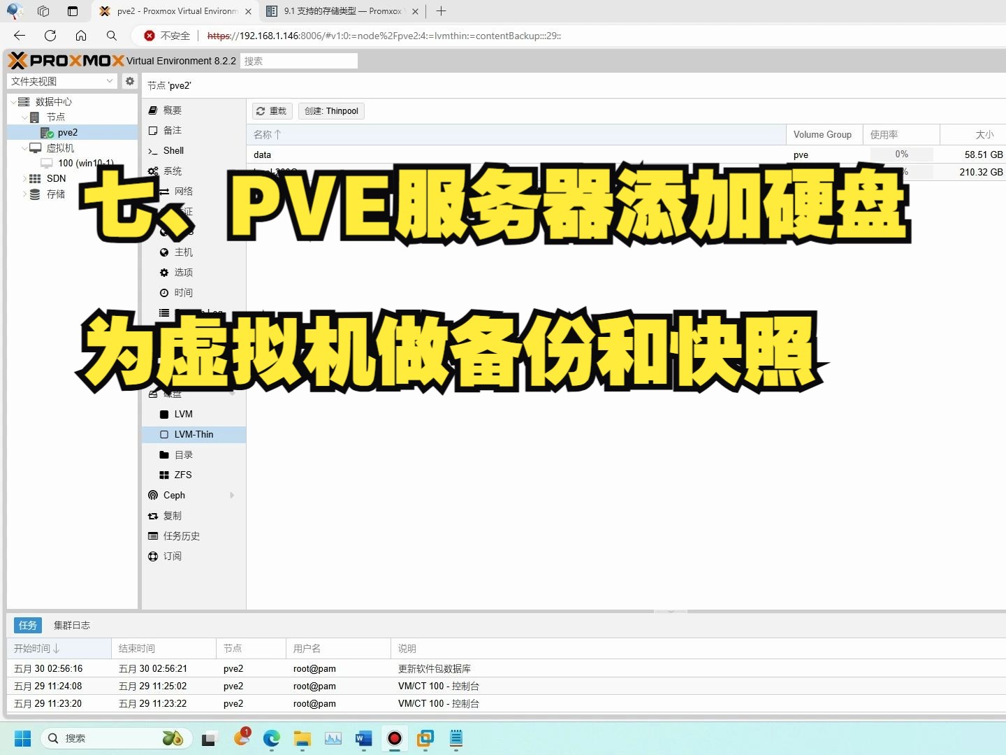 七、PVE服务器添加硬盘为虚拟机做备份和快照