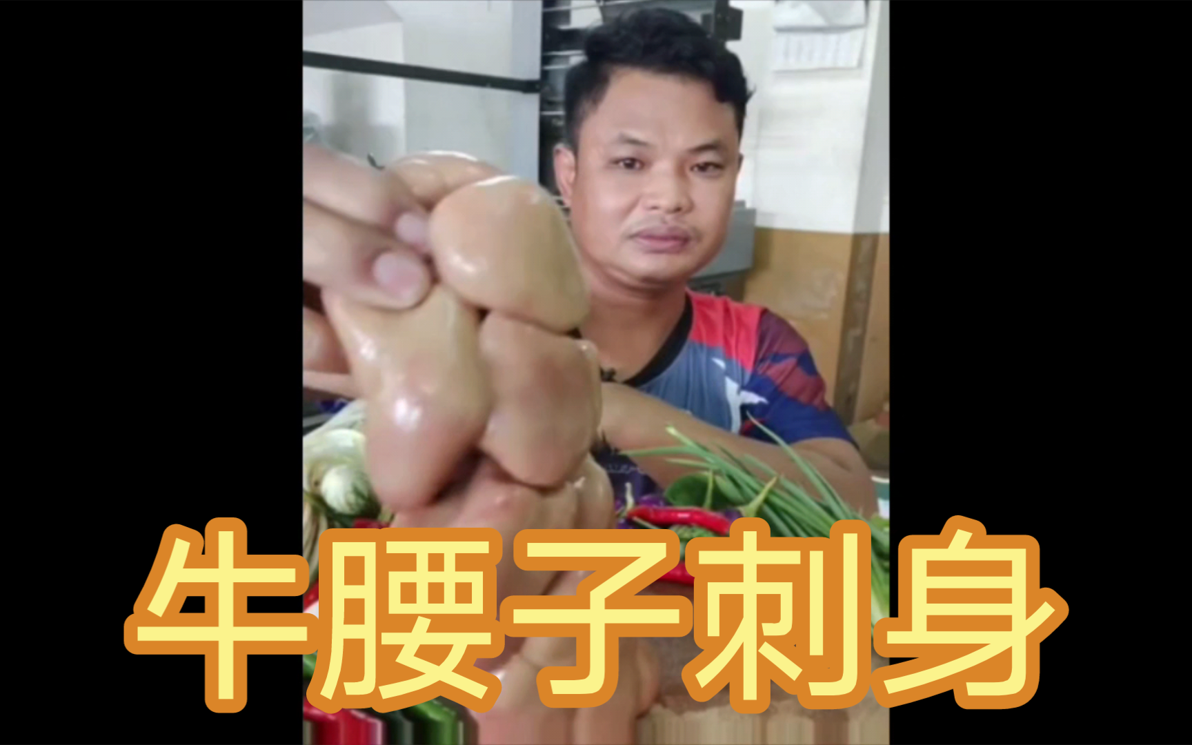 泰国大哥生猛,盘牛腰子刺身,高端的食材往往只需要简单的烹饪方式