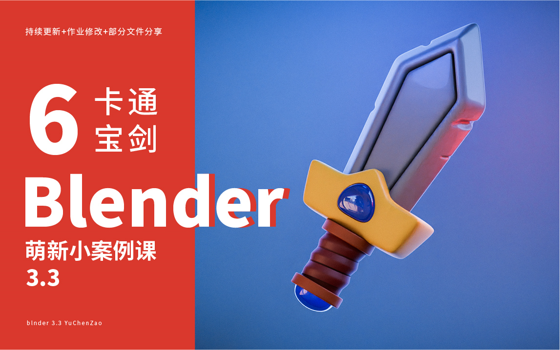 blender 萌新案例06 大宝剑哔哩哔哩bilibili