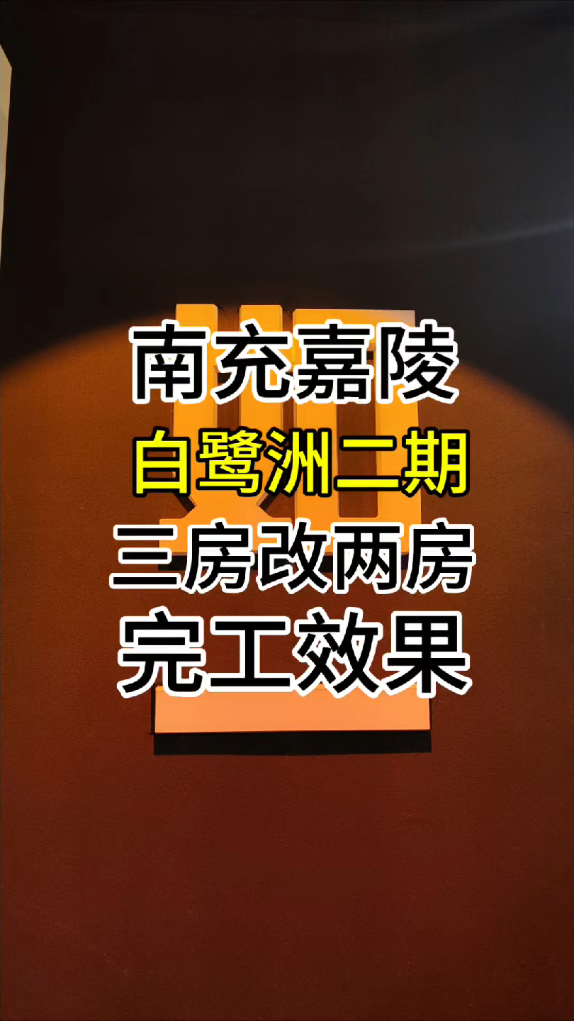 南充嘉陵白鹭洲二期三房改两房装修完工,这样的装修风格实景效果你喜欢吗哔哩哔哩bilibili