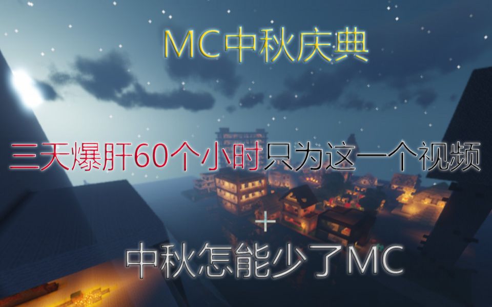 【小伽】三天爆肝60小时,中秋不能少了我MC!单机游戏热门视频