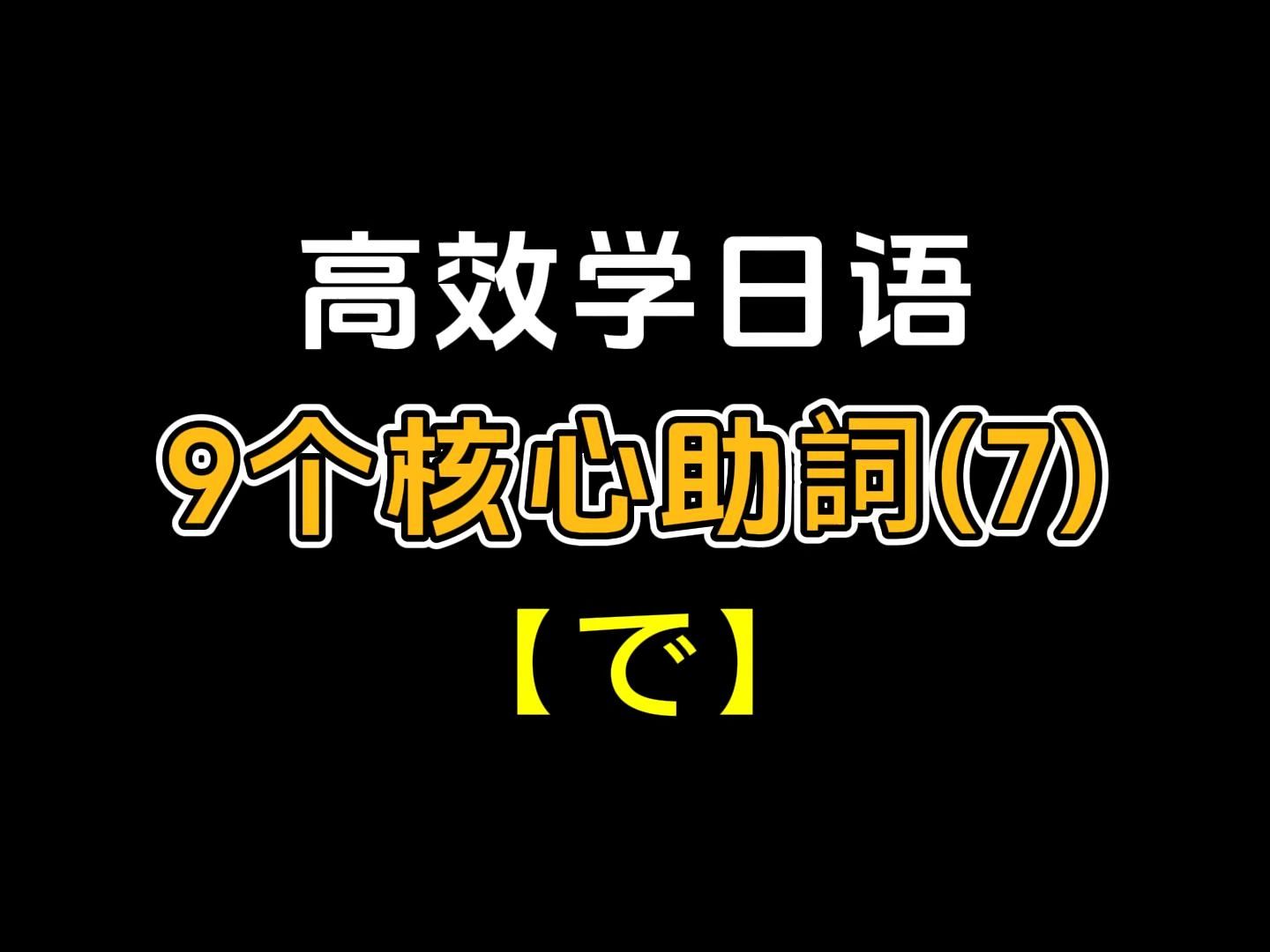 高效学日语丨日语9大核心助词(7)で哔哩哔哩bilibili