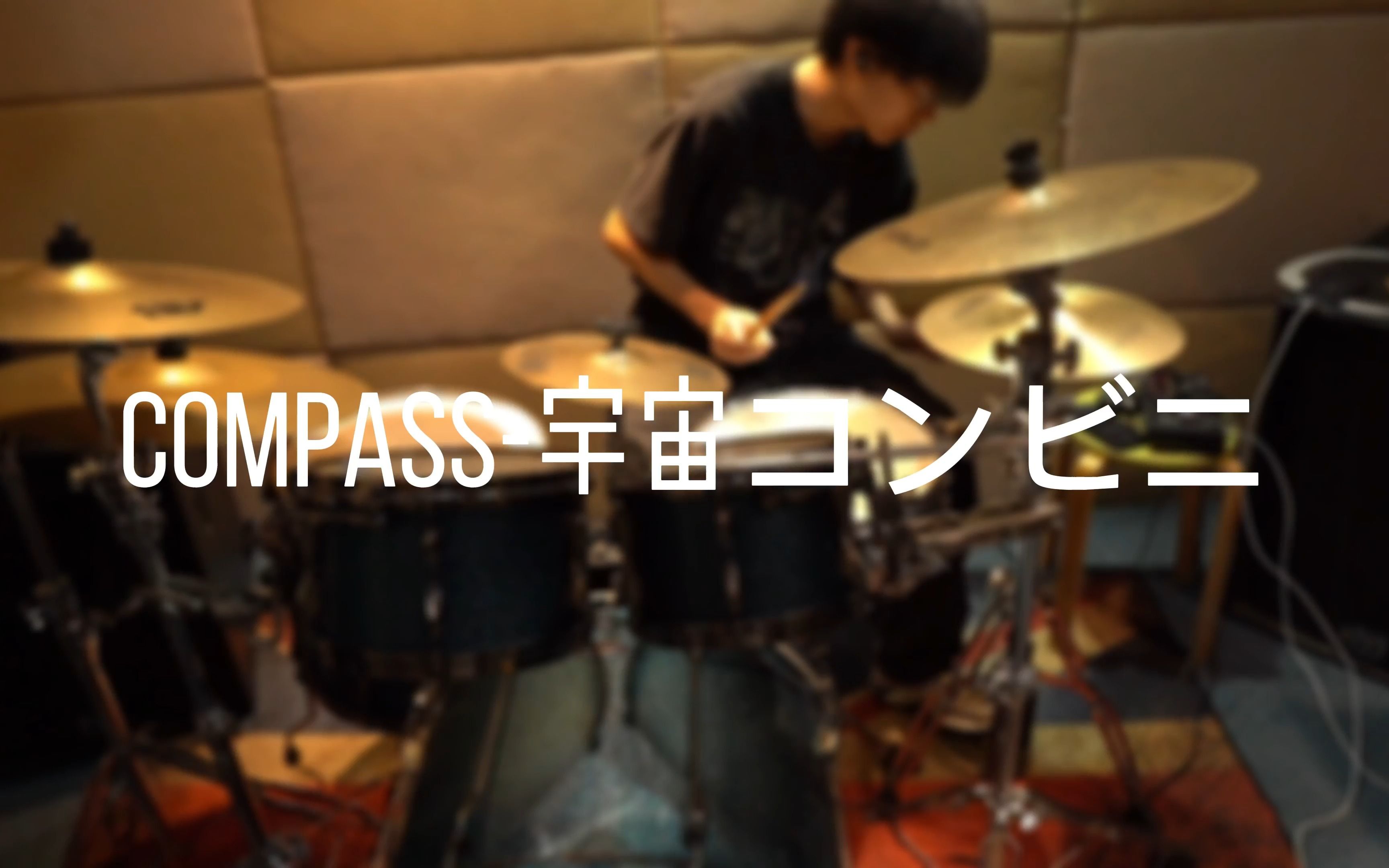 《Compass》 宇宙コンビニ Drum Cover哔哩哔哩bilibili