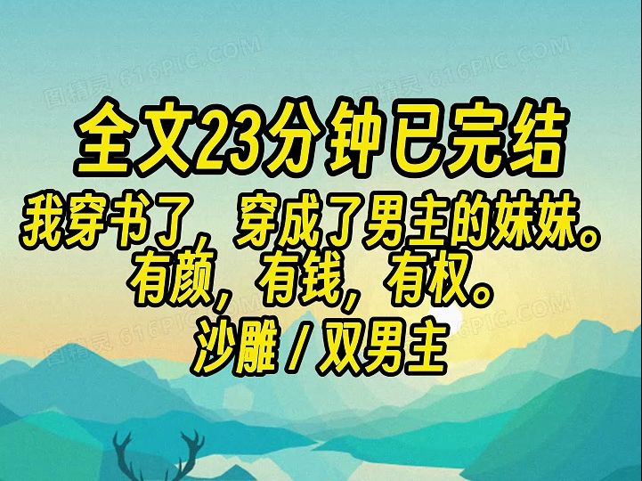 【完结文】我穿书了,穿成了男主的妹妹. 有颜,有钱,有权.直到有一天,我和女主齐刷刷被反派绑架了.哔哩哔哩bilibili