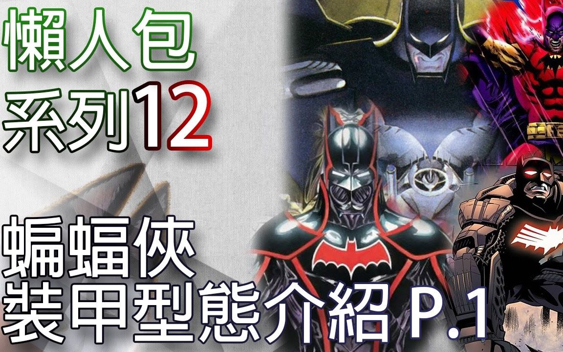 [图]【帅狗解说】美漫懶人包12_蝙蝠俠裝甲型態介紹 Batman suits P.1