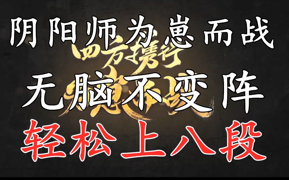 【阴阳师为崽而战】无脑不变阵,5个式神,轻松上八段!阵容推荐哔哩哔哩bilibili