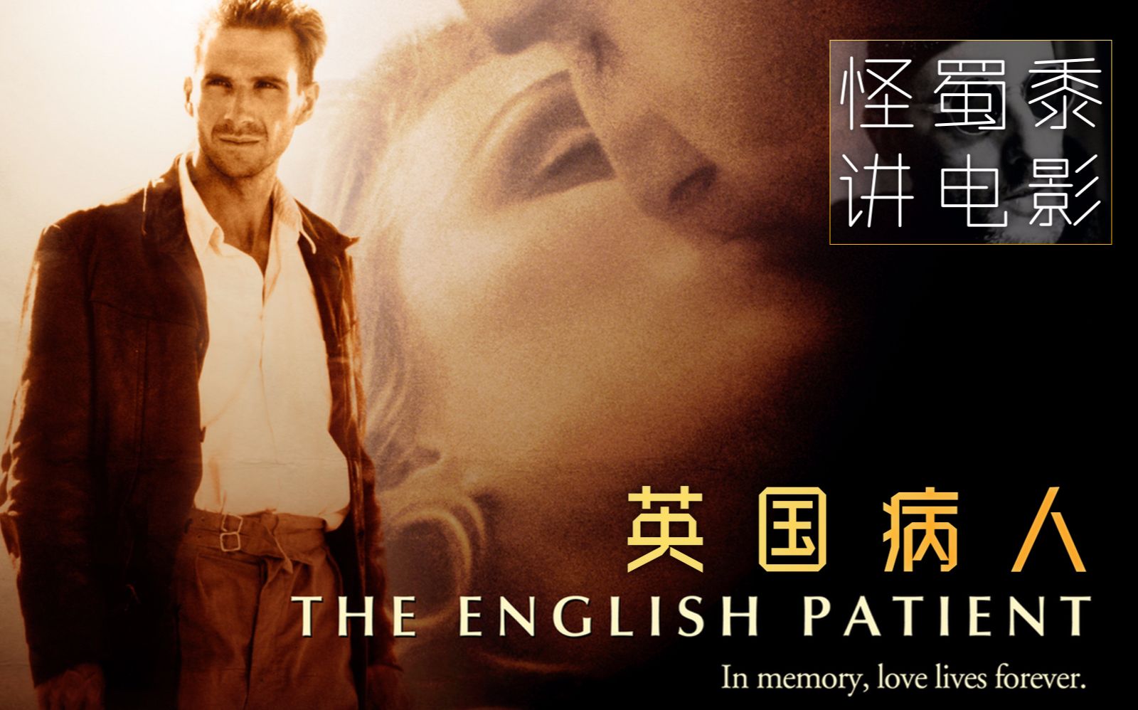 【怪蜀黍讲电影】5分钟看完《英国病人》:逾越了道德,一段史诗般的