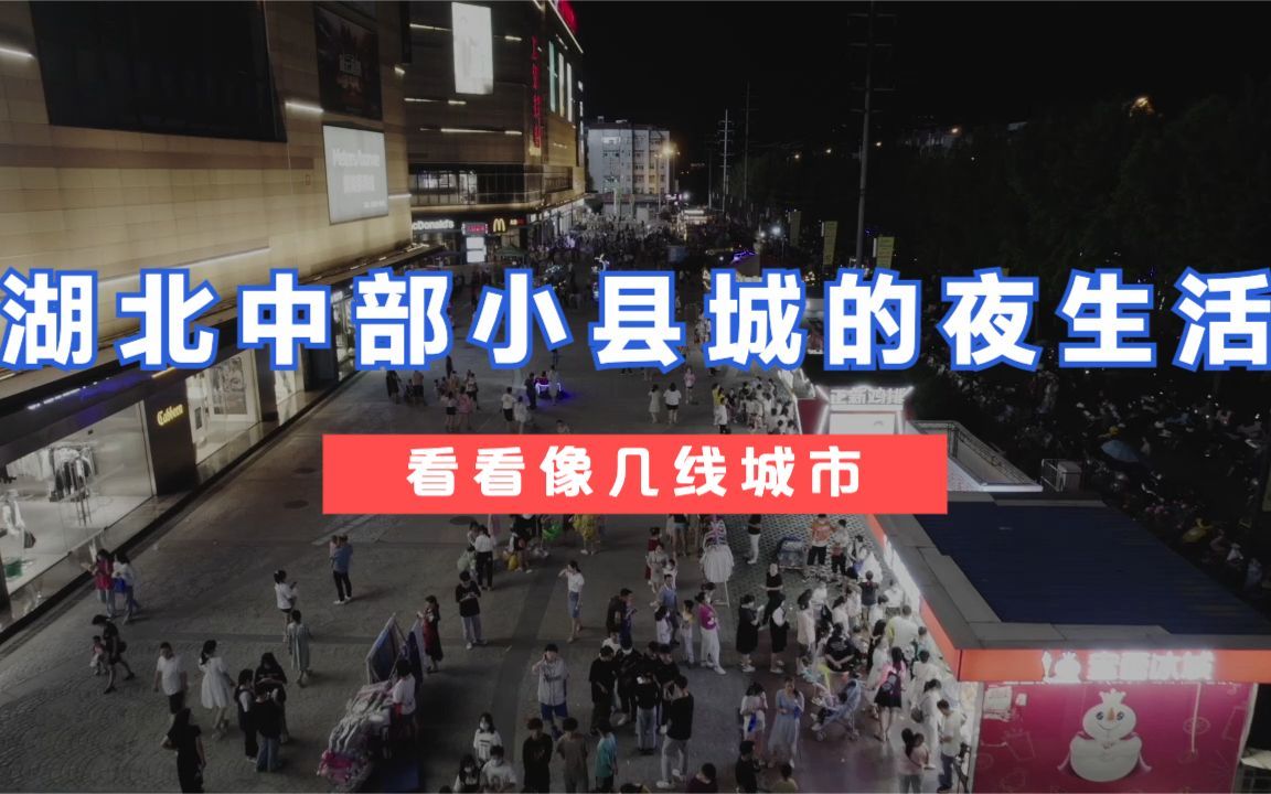 [图]带你看湖北中部小县城的夜生活！看看像几线城市！