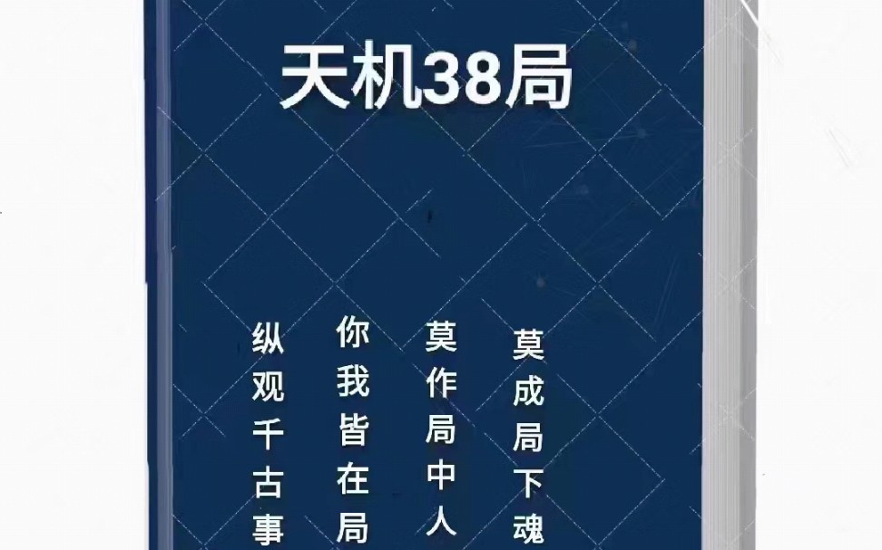 PDF电子书《天机38局+天机36诡计+天机26造业》哔哩哔哩bilibili