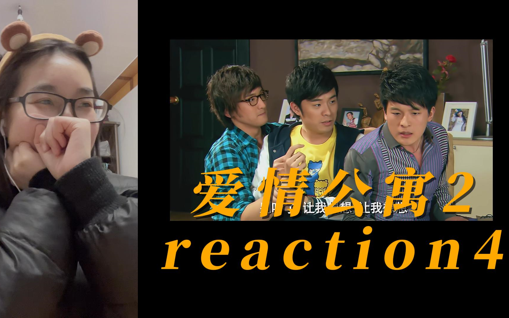 爱情公寓2reaction:04 脑筋急转起来