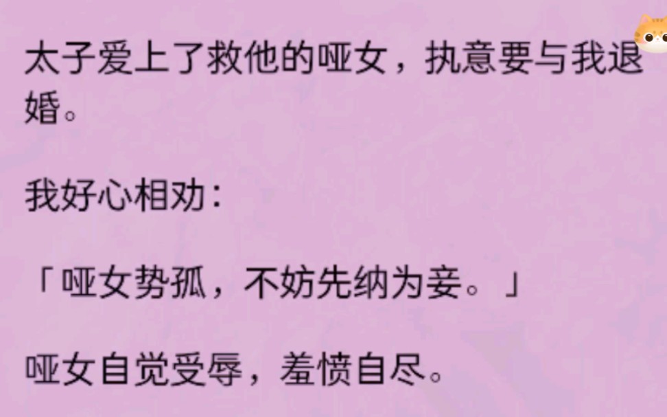 太子爱上了救他的哑女执意要与我退婚,我好心先劝:不如先纳为妾,哑女自觉受辱自尽......哔哩哔哩bilibili