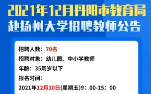 下载视频: 镇江招聘教师70人！有编制！