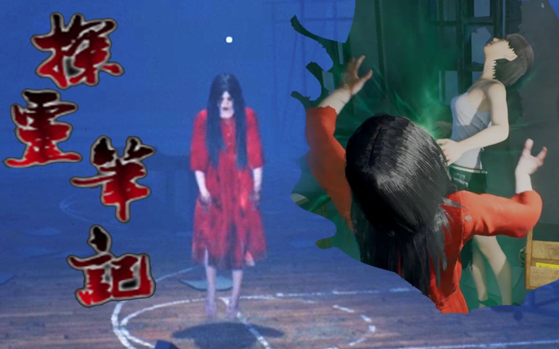 红衣女鬼大赞小姐姐真香——探灵笔记3【五歌】