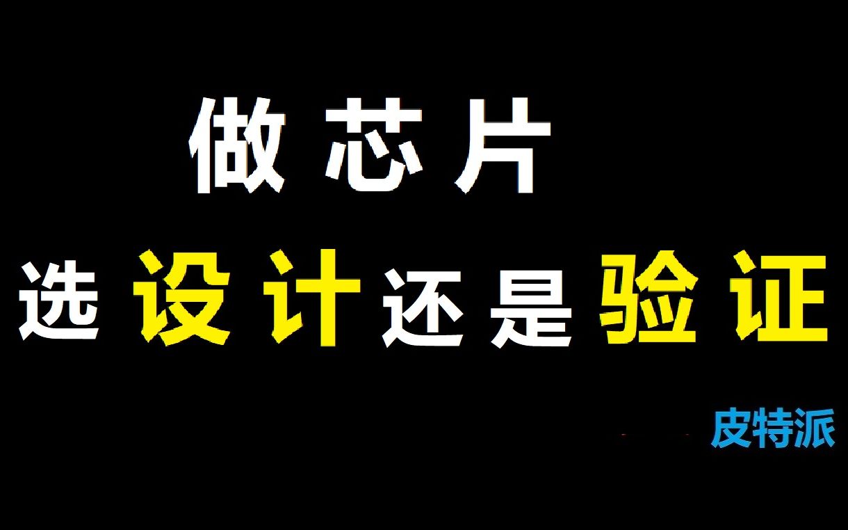 [图]选IC设计还是选IC验证？