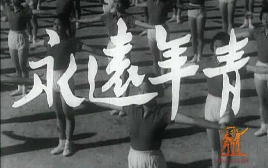 [图]【1954新影纪录片】永远年青