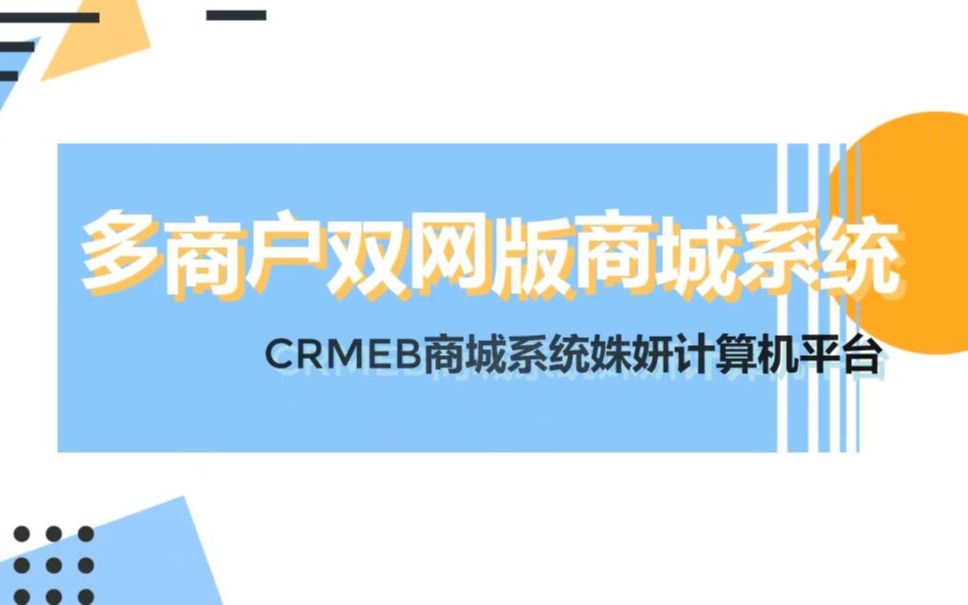 多商户双网版商城CRMEB电商商城系统搭建视频教程哔哩哔哩bilibili