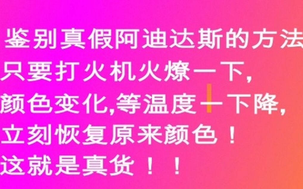 鉴别真假阿迪达斯的方法, 只要打火机火燎一下,颜色变化 等温度一下降,立刻恢复原来颜色,就是真货! 立显真伪!! 超简单的,值得收藏!学生党哔...