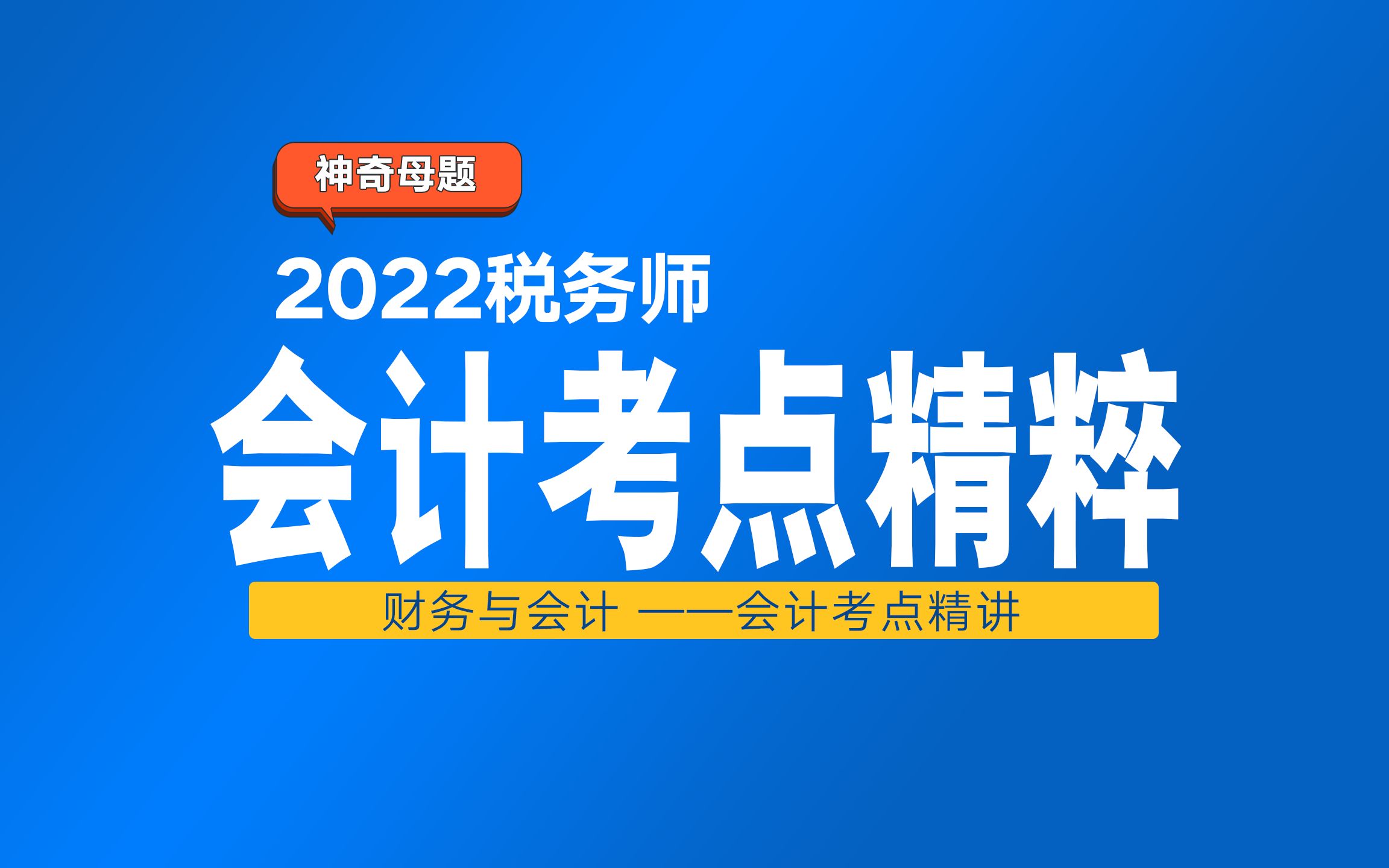 [图]22税务师延考冲刺带学——财务与会计之会计考点精粹精讲 北京工商大学会计系 副教授 高瑜彬老师亲讲