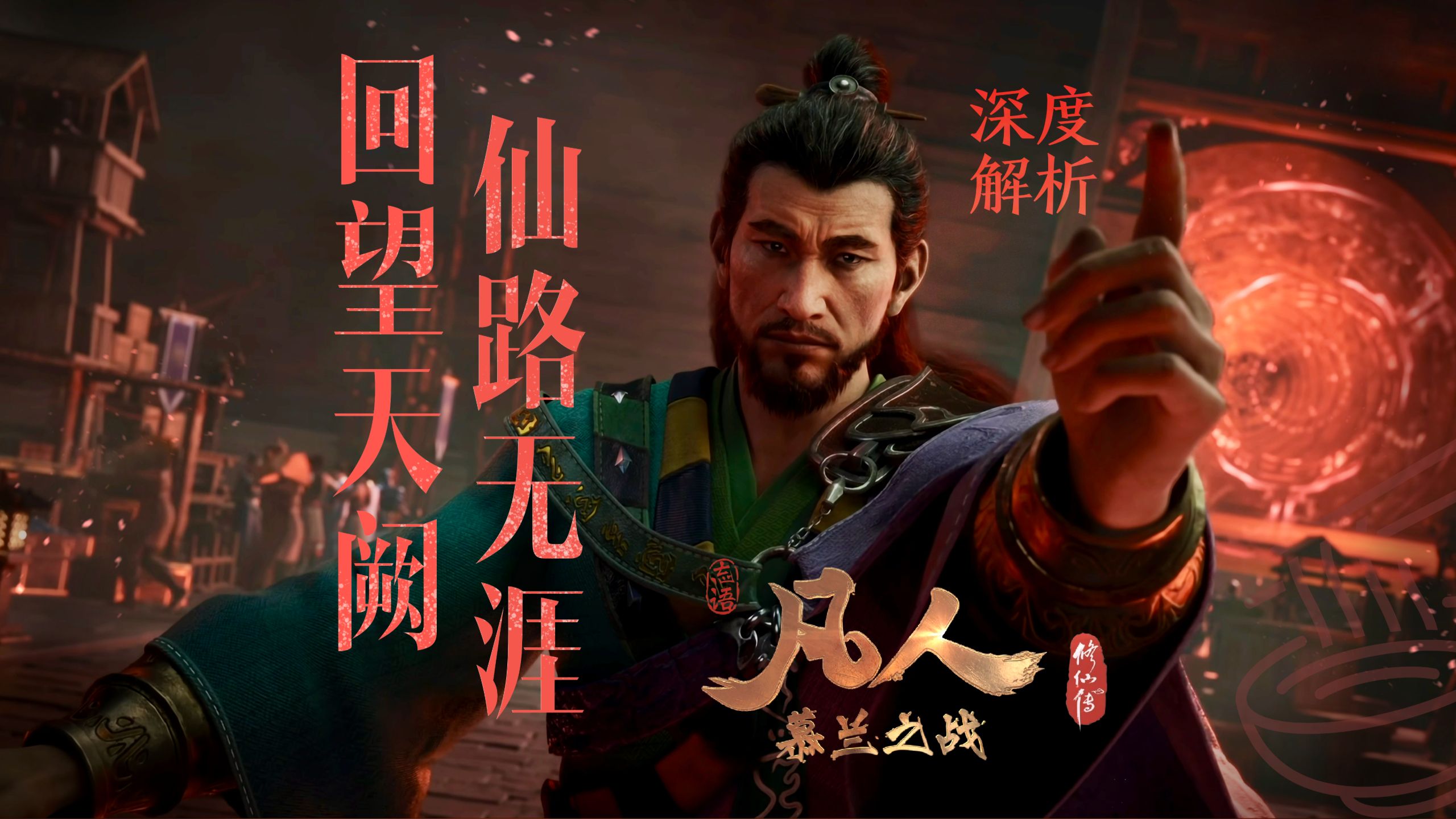 回望天阙，仙路无涯【凡人187集深度解析】