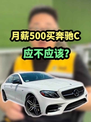 月薪5000买奔驰C,应不应该?哔哩哔哩bilibili