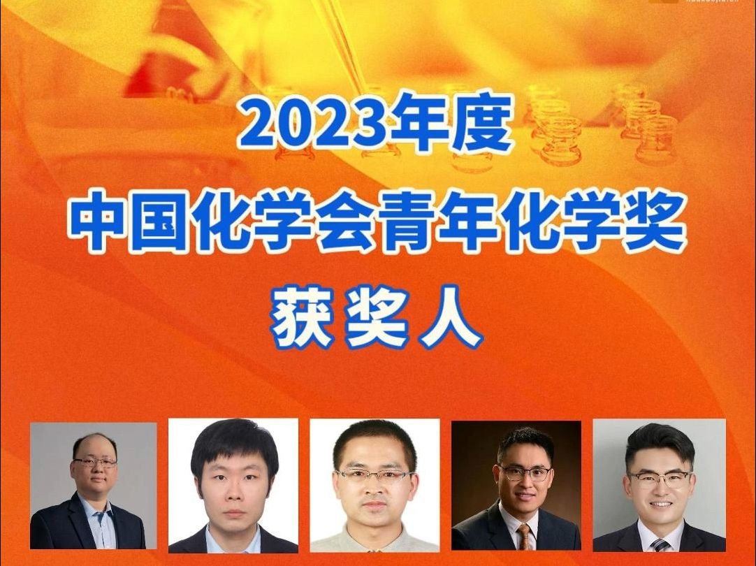 2023年度中国化学会青年化学奖获奖名单哔哩哔哩bilibili