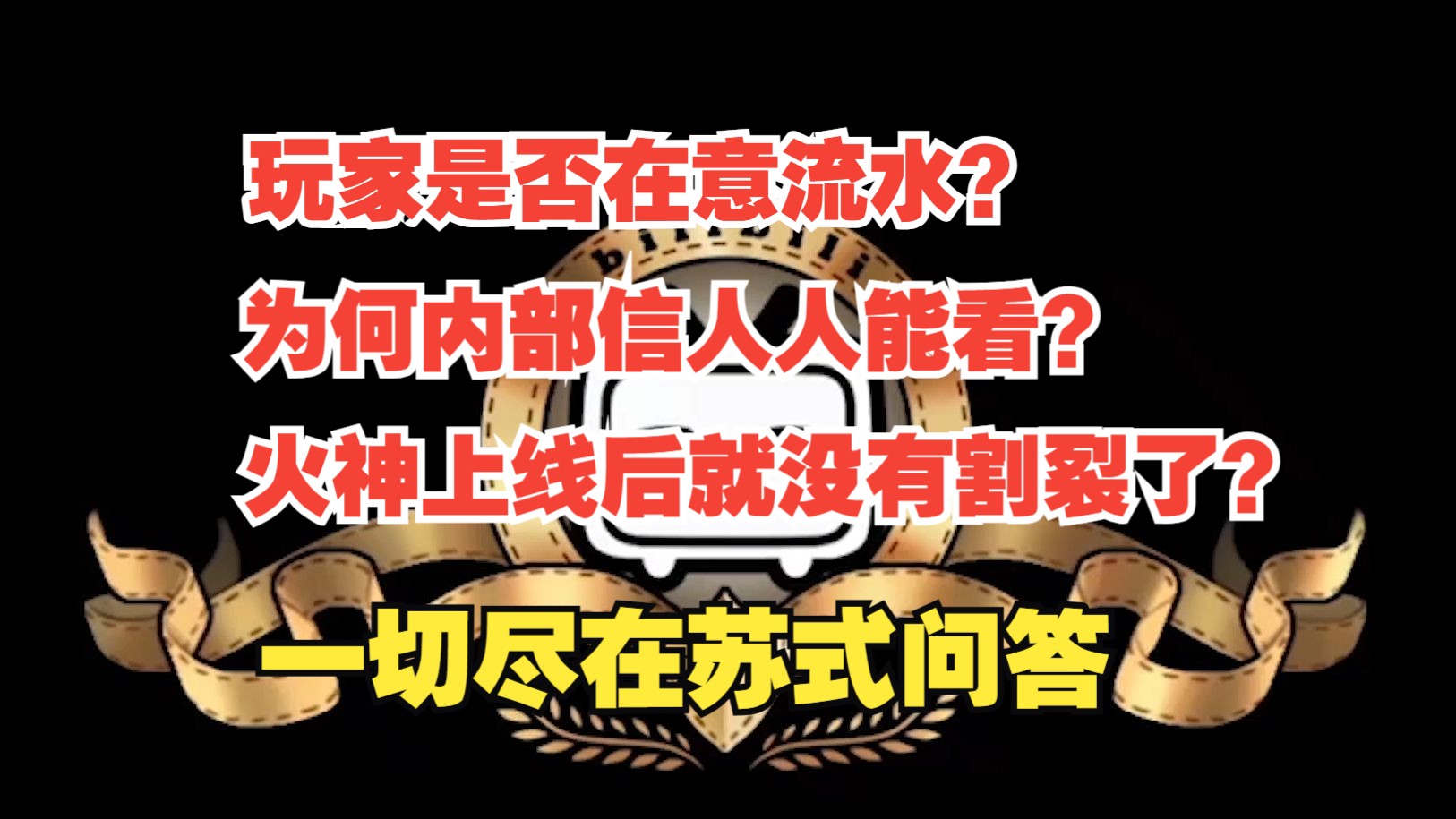 玩家是否在意流水?为何内部信人人都能看见?火神上线后咋咋不割了了【苏式问答先导集】原神