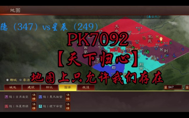 三国志战略版 PK7092版图完整版!天下归心!地图上只允许我们存在!隐(347)vs星辰(249)哔哩哔哩bilibili三国志战略版