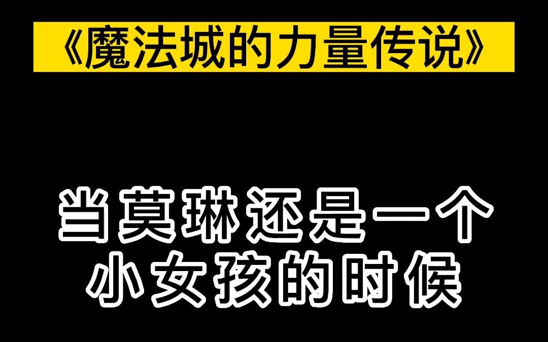 睡前故事 | 魔法城的力量传说哔哩哔哩bilibili