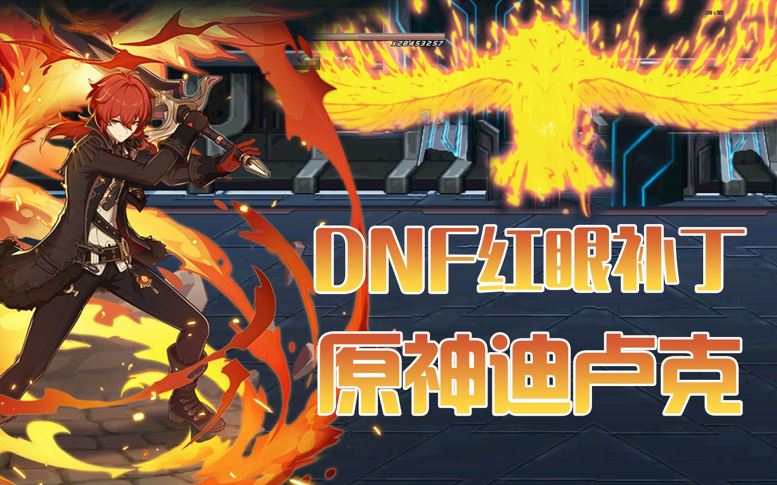 [图]【DNF补丁】全网原创手法，红眼原神迪卢克！我等必将复起，古木已发新枝。