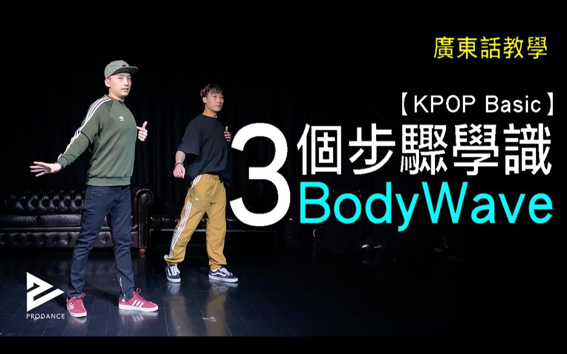 【韩舞教学舞蹈基础7】简单三个步骤学BodyWave | Wave电流基础练习哔哩哔哩bilibili