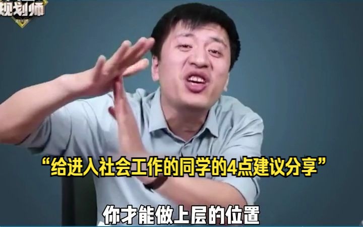 张雪峰:给进入社会工作的同学的4点建议分享哔哩哔哩bilibili