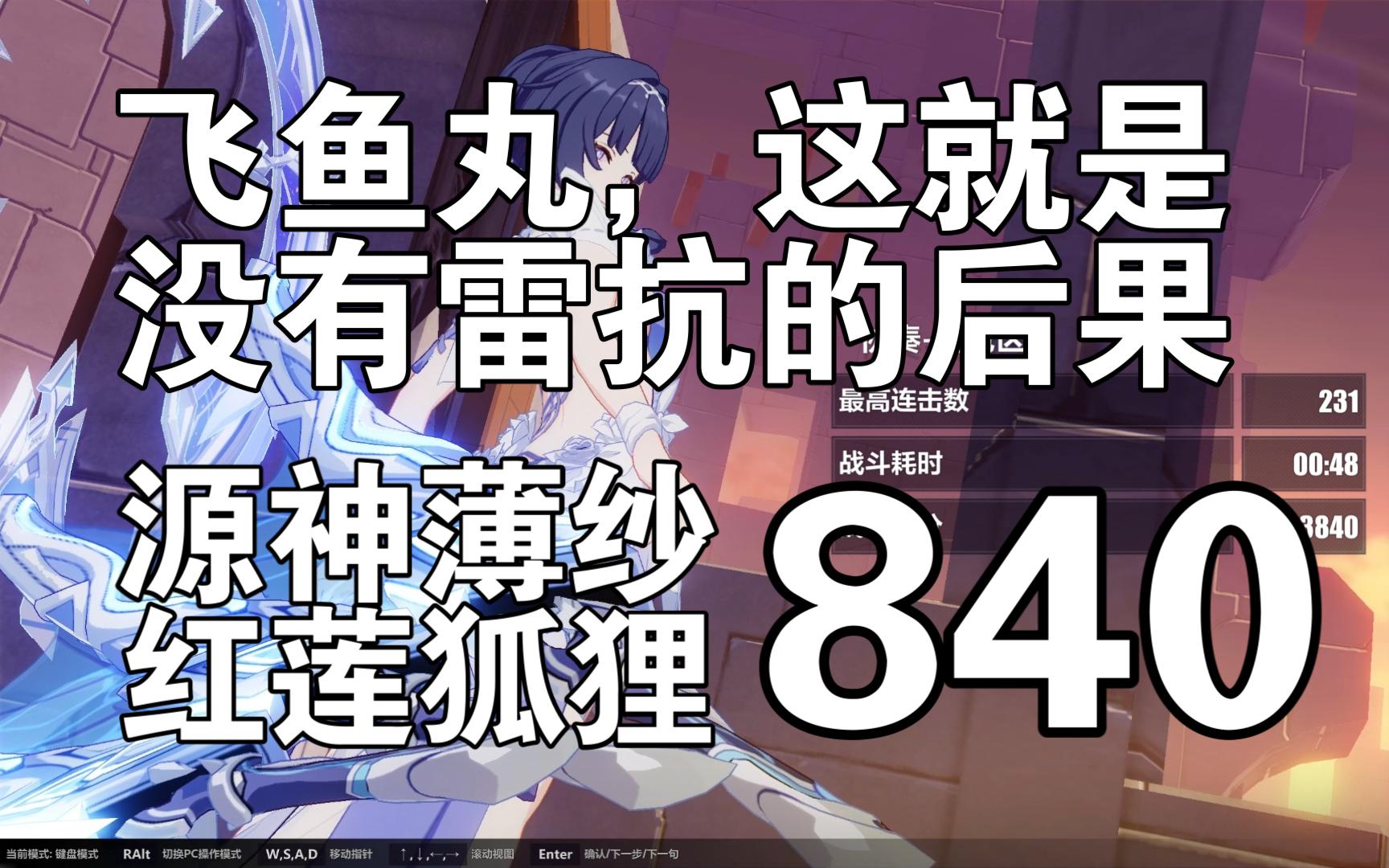 没有雷抗我真得80你一下了,源神薄纱红莲狐狸840网络游戏热门视频