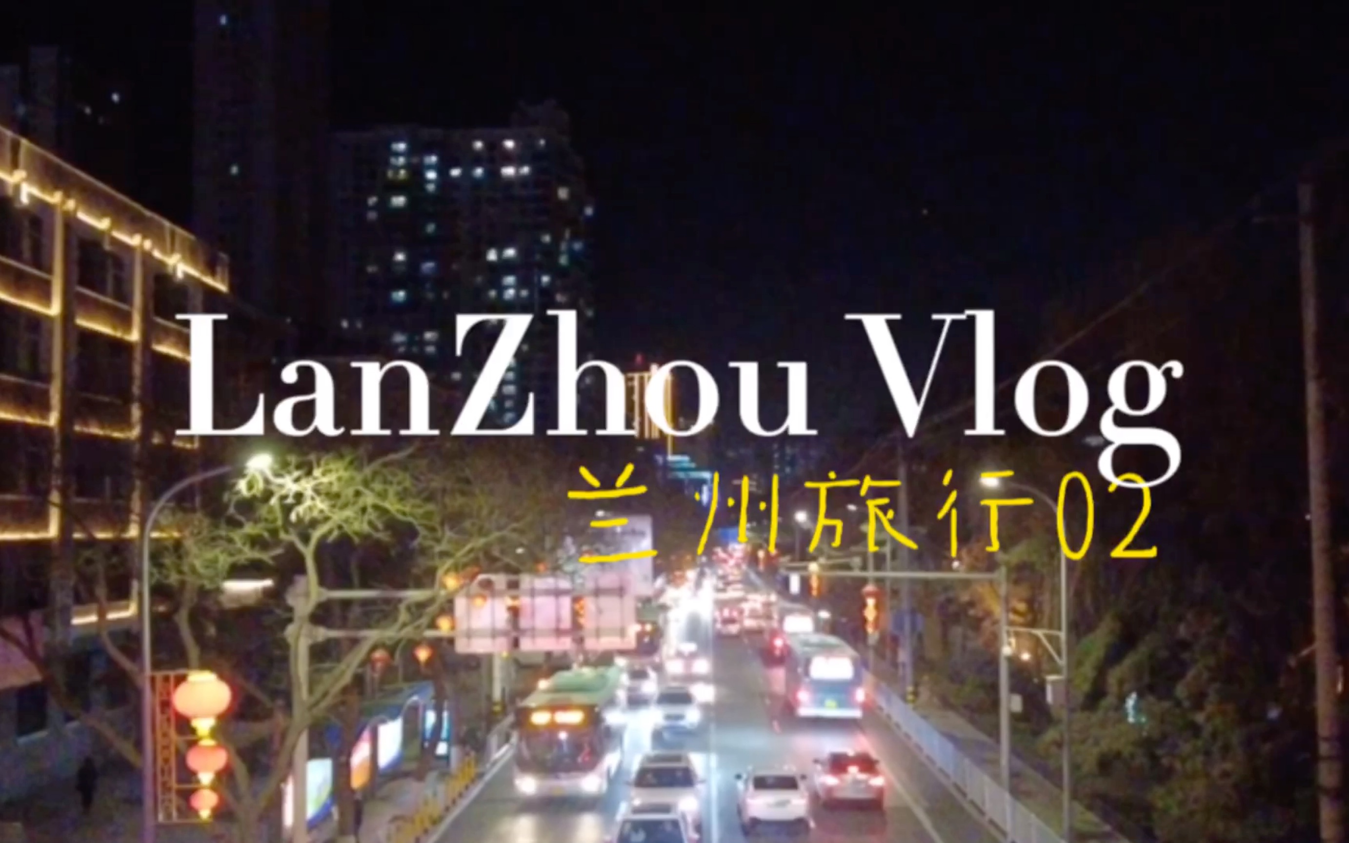 南京徐霞客中国之旅——第一站兰州之vlog02哔哩哔哩bilibili