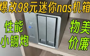 Descargar video: 【垃圾佬】爆改98元迷你nas机箱（j4125主板）