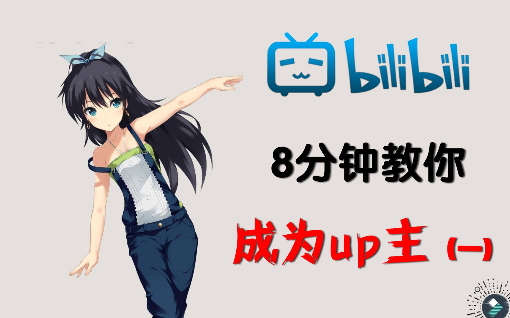 八分钟教你成为一名合格的up主新手篇