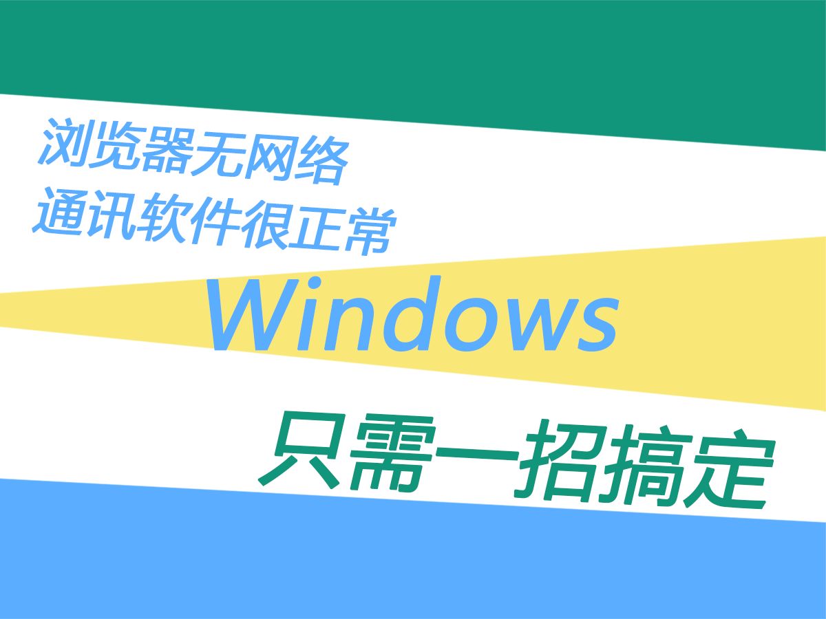 浏览器无网络,通讯软件很正常,一招搞定网络问题哔哩哔哩bilibili